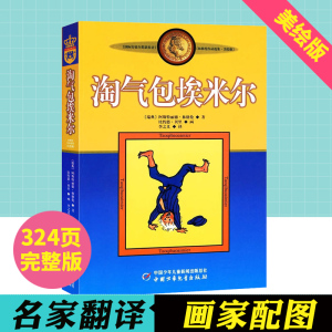 淘气包埃米尔(美绘版)/林格伦作品选集/中国少儿社/充满童趣和人性的真善美/儿童文学正版包邮
