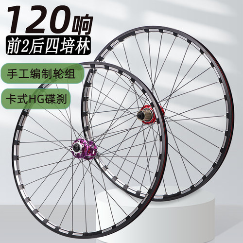 26寸27.5/29寸山地车碟刹轮组自行车前事轮圈前二后四培林120响