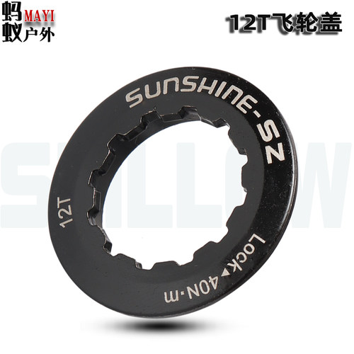 SUNSHINE-SZ自行车卡式飞轮12T盖