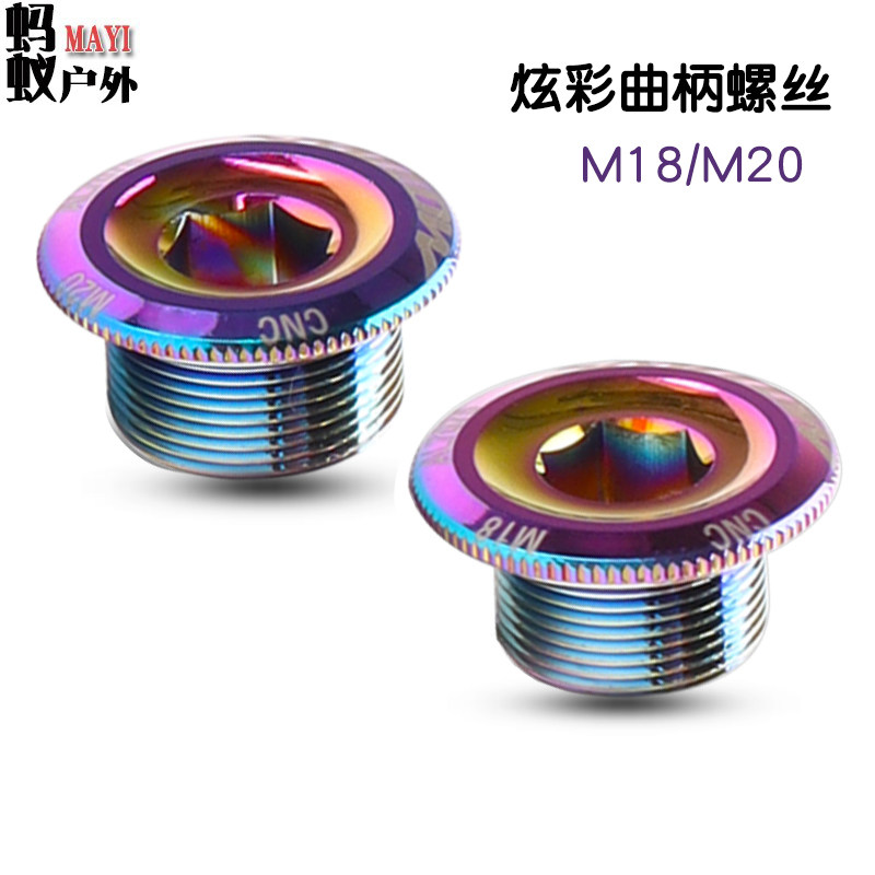 山地自行车炫彩铝合金曲柄盖螺丝M18/M20/M6中空一体牙盘曲柄螺丝