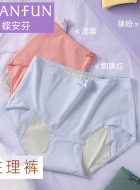 2条蝶安芬女士防漏生理内裤月经期裤莫代尔中高腰例假安全裤13682