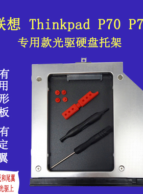 联想ThinkPad P70 P71专用光驱位硬盘托架固态硬盘弧形面板尾翼27