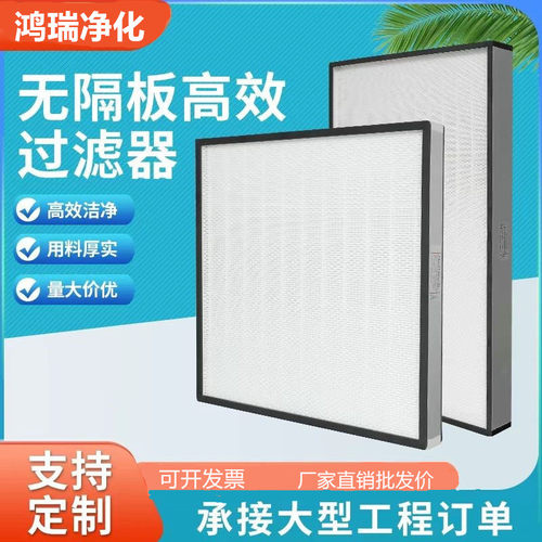 高效无隔板空气过滤器H11H13H14中高效过滤器初中高效非标准定制