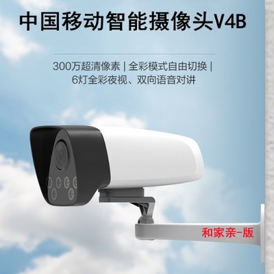 中国移动V4B和家亲防水摄像头