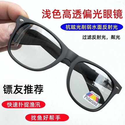 射鱼增晰款偏光镜浅色不变色找鱼钓鱼阴天看水底镖鱼专用户外眼镜