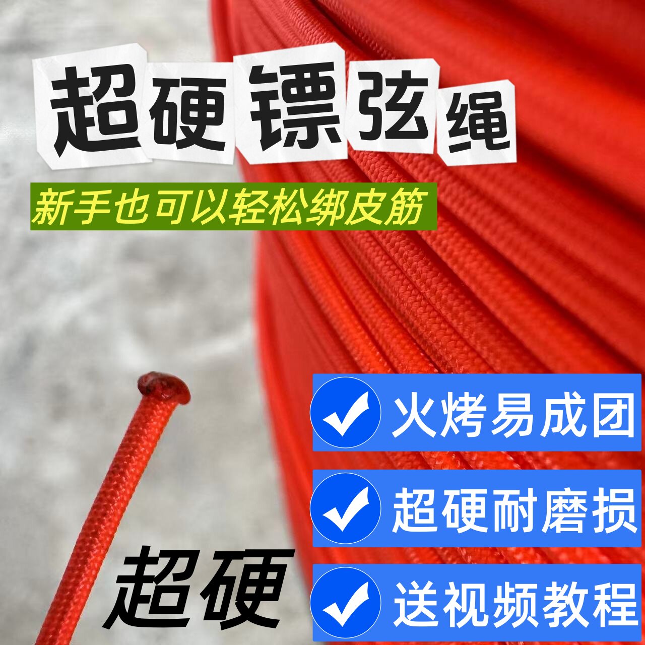 新升级2毫米超硬镖弦绳鱼镖皮筋专用耐磨火烤易成团