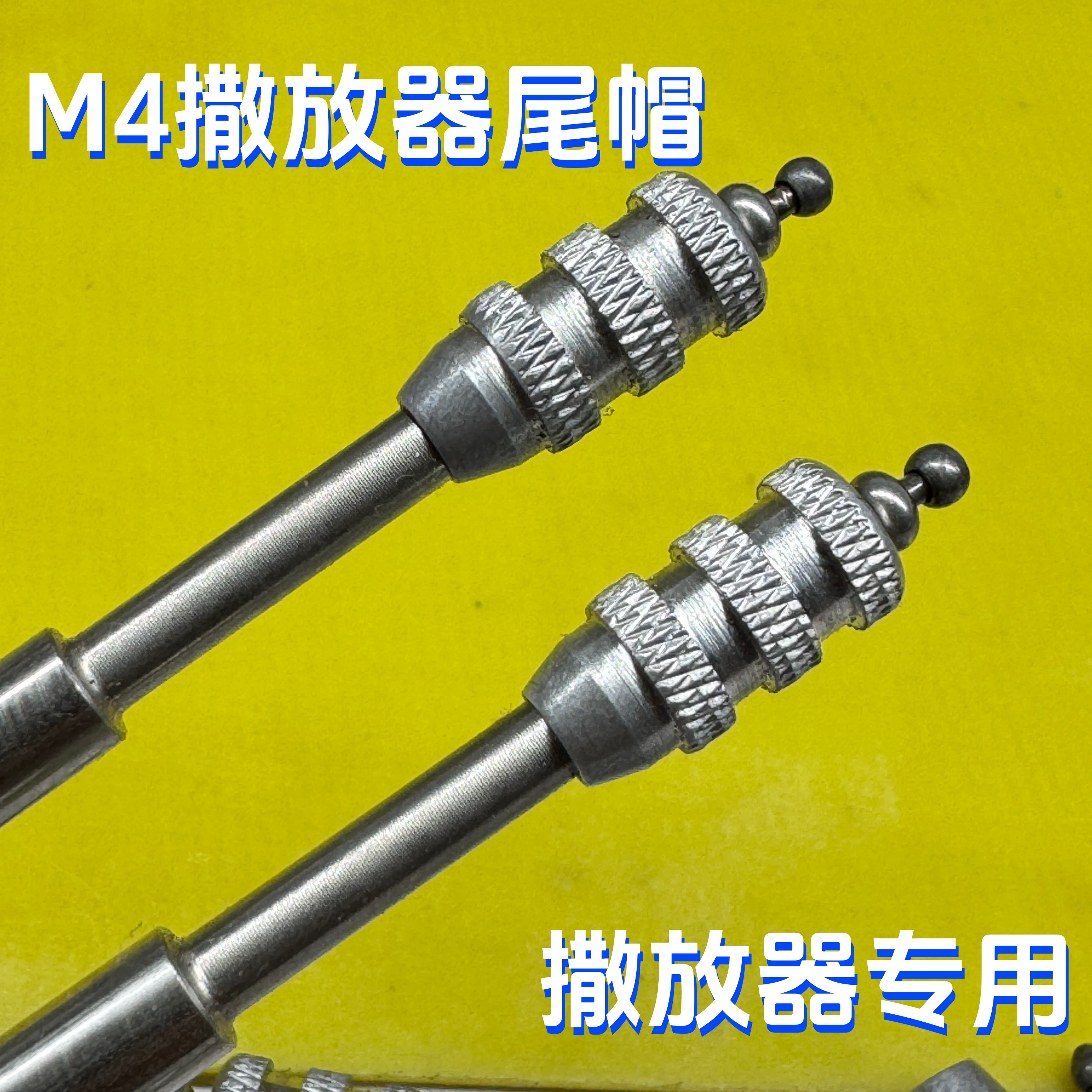 11个装M4撒放器尾帽不锈钢卡球鱼鳔打鱼射鱼