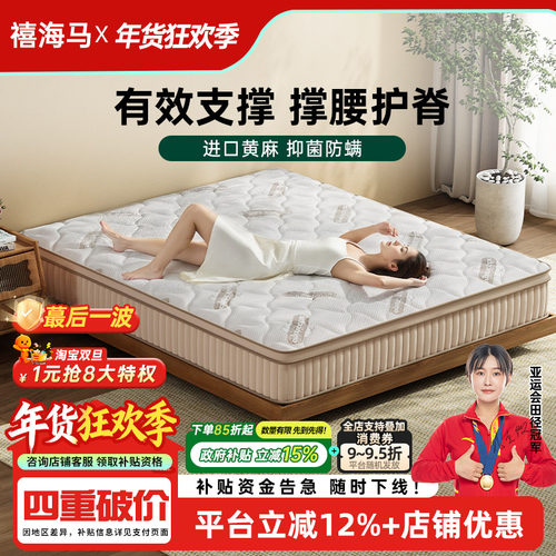 禧海马黄麻护脊腰双人大师床垫