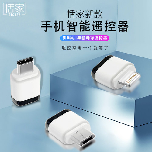 恬家安卓OTG手机红外遥控器空调电视机顶盒oppo小米华为vivo通用