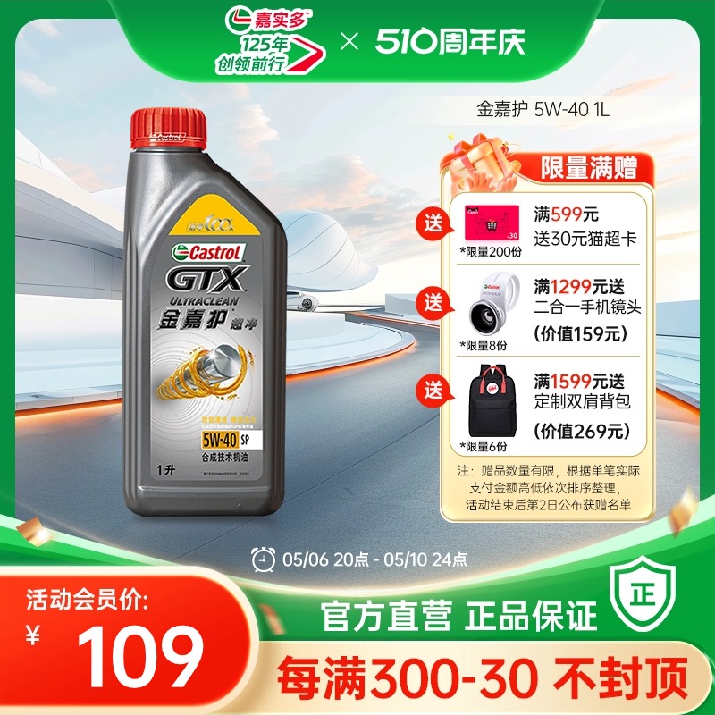 新品升级Castrol嘉实多官方正品金嘉护SP合成机油5W-40 1L