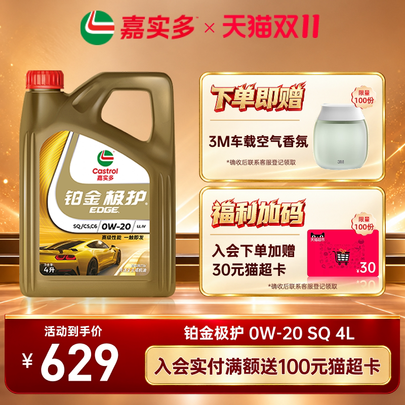 嘉实多铂金极护 0W-20 SQ级 4L全合成润滑油汽车保养机油官方正品
