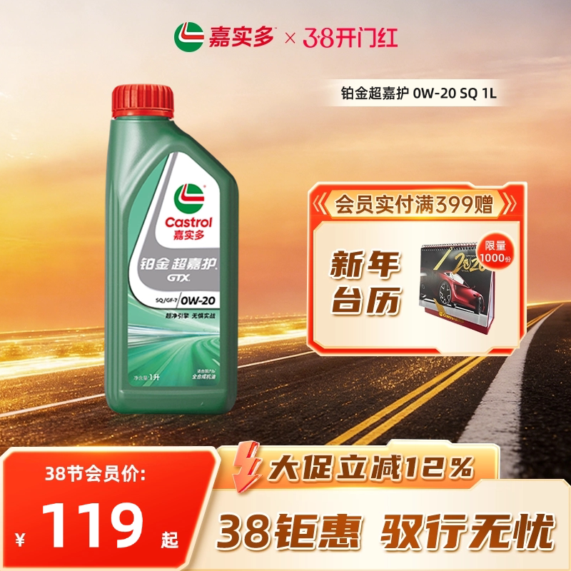 Castrol嘉实多官方新品铂金超嘉护全合成机油润滑油 SQ 0W-20 1L