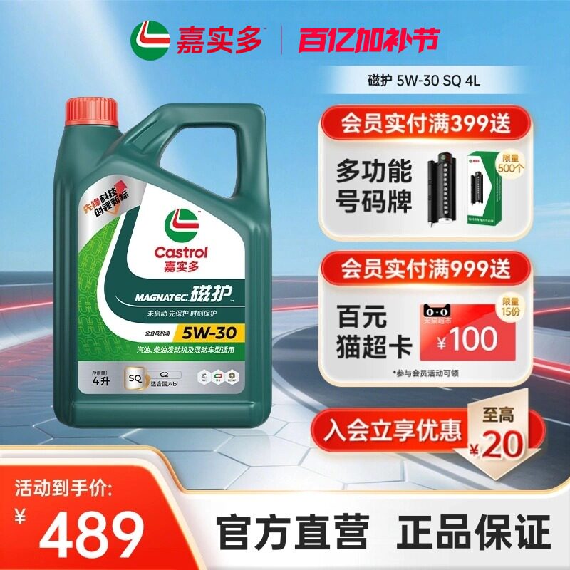全新升级Castrol嘉实多磁护SQ 5W-30 4L官方正品全合成机油润滑油