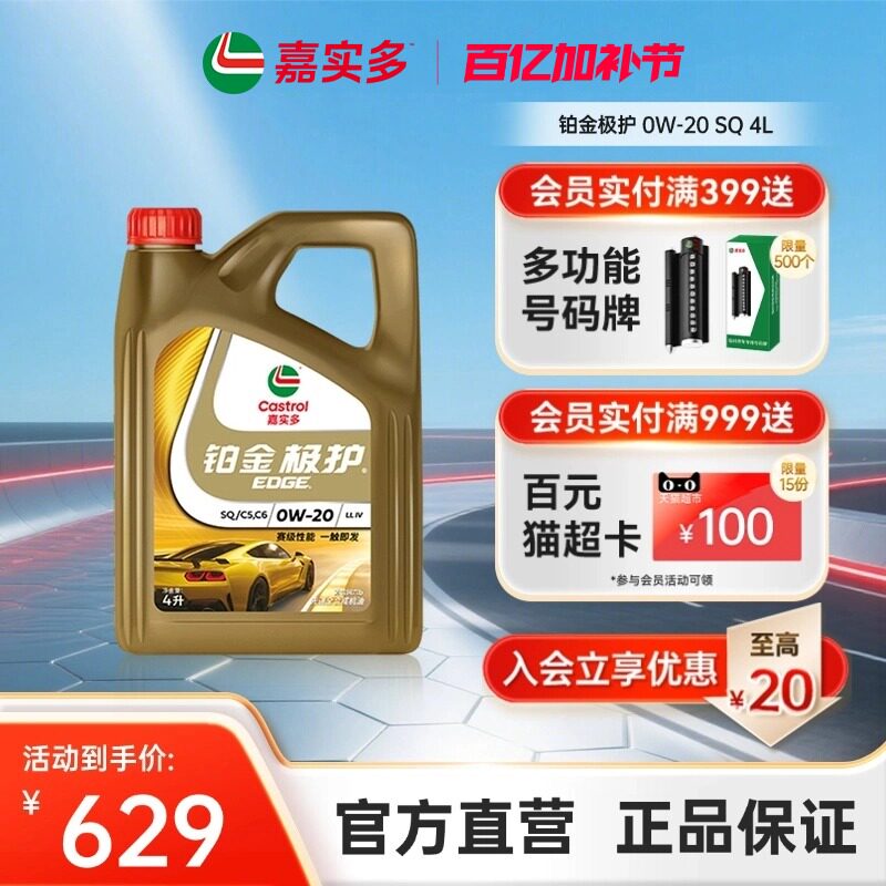 全新Castrol嘉实多铂金极护SQ 0W-20 4L全合成汽车发动机油润滑油