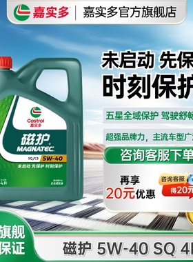 全新升级Castrol嘉实多磁护SQ 5W-40 4L官方正品全合成发动汽机油