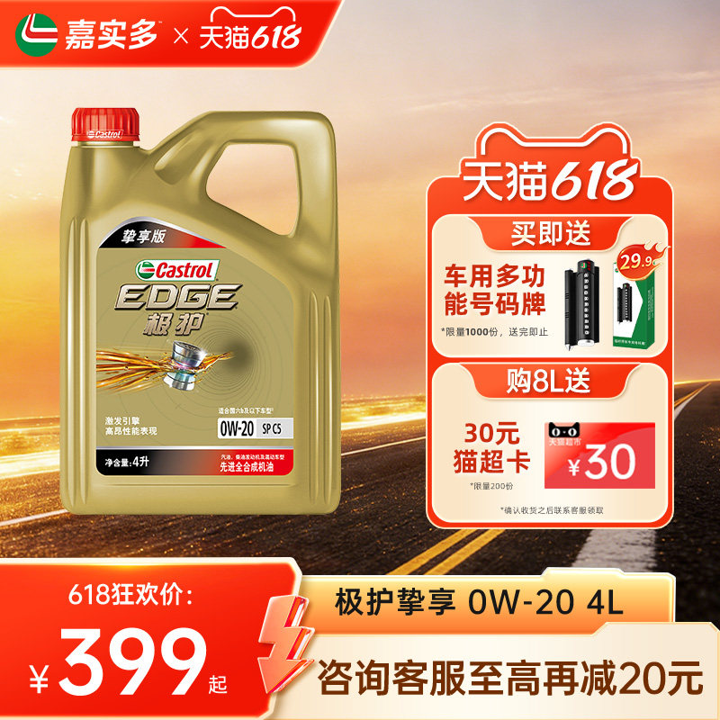 嘉实多极护0w20机油全合成4LSP挚享汽车机油发动机保养官方旗舰店