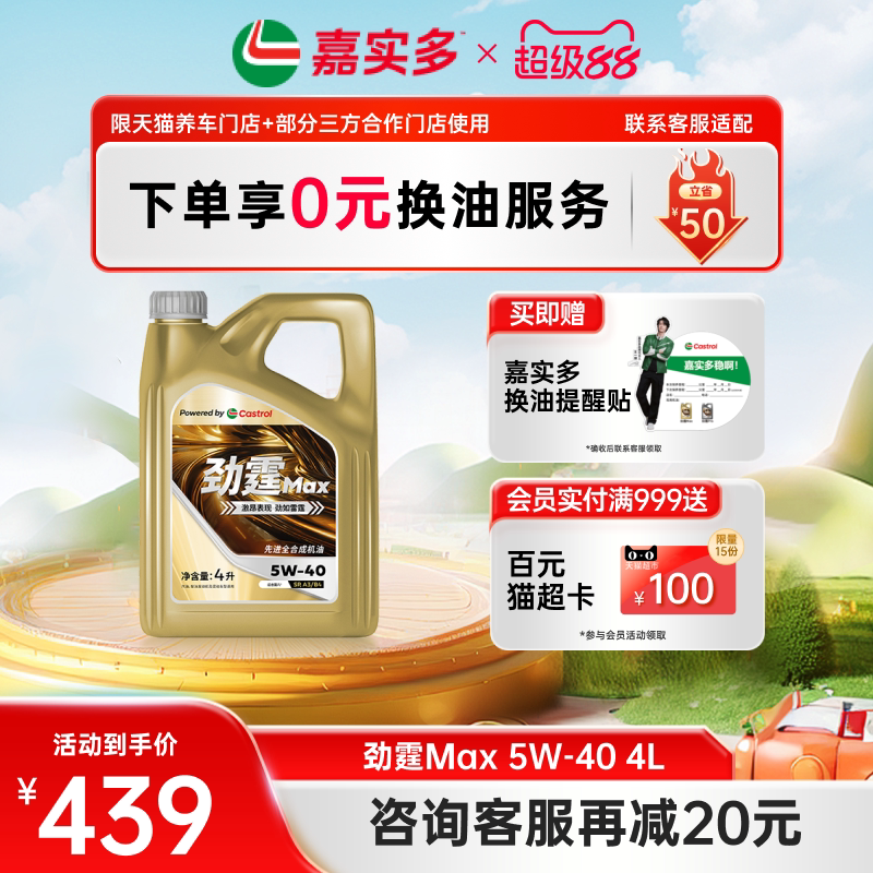 嘉实多劲霆Max5W40全合成机油图片