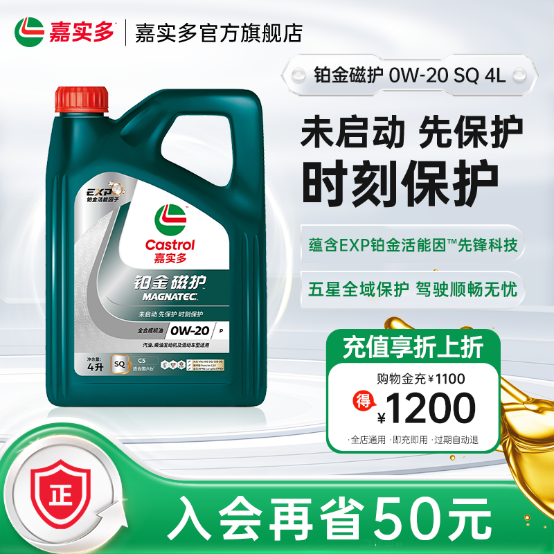 嘉實多機油鉑金磁護SQ0W-204L