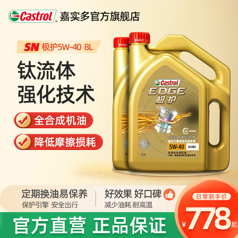 官方正品 Castrol嘉实多极护全合成汽车机油发动机润滑油5W-40 8L使用感如何?