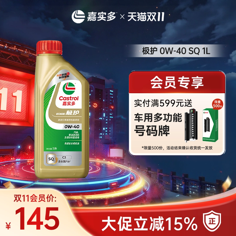 全新升级嘉实多极护SQ 0W-40 1L官方正品全合成润滑油发动机机油