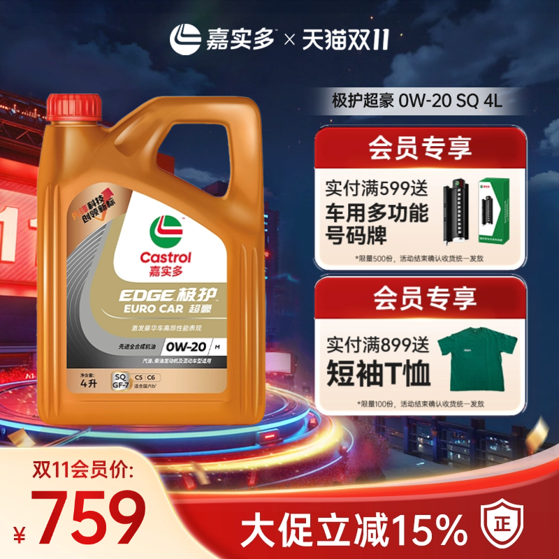 嘉实多机油极护超豪SQ0W-204L