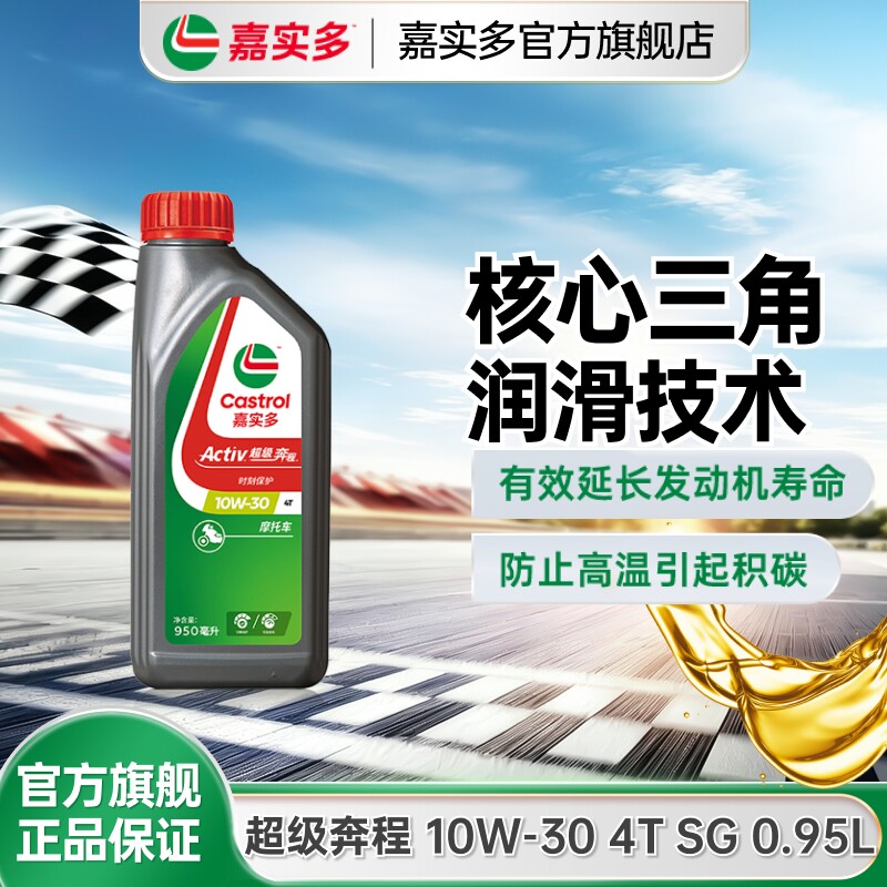 Castrol嘉实多官方超级奔程四冲程摩托车机油 10w30 SL 1L2L4L