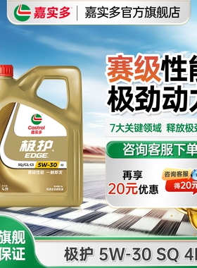 全新升级Castrol嘉实多极护 官方正品全合成发动机油 SQ5W-30 4L