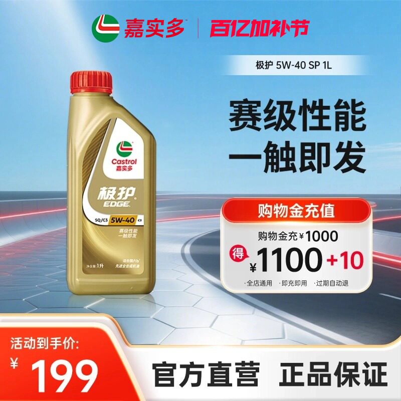全新升级嘉实多官方正品全合成发动机润滑油机油极护 SQ 5W40 1L