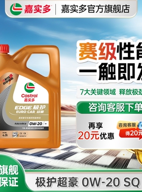 全新升级Castrol嘉实多极护超豪SQ 0W-20 4L 全合成发动机润滑油