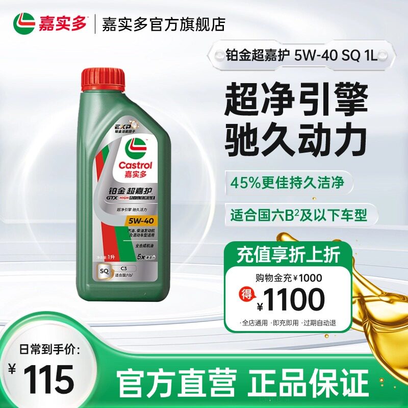 Castrol嘉实多官方新品铂金超嘉护全合成机油润滑油 SQ 5W-40 1L