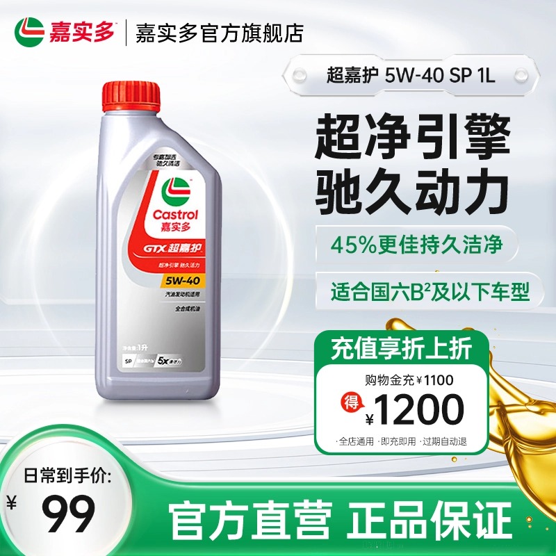 嘉實多超嘉護全合成機油SP5w401L