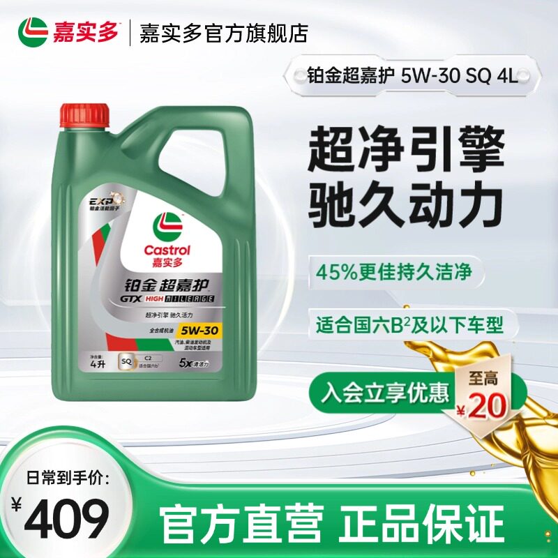 Castrol嘉实多官方新品铂金超嘉护全合成机油润滑油 SQ 5W-30 4L