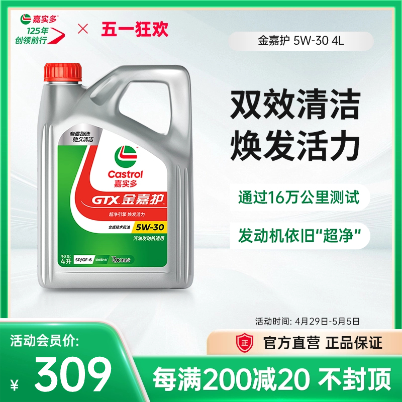 Castrol新品升级嘉实多正品机油SP金嘉护汽车机油5W-30 4L