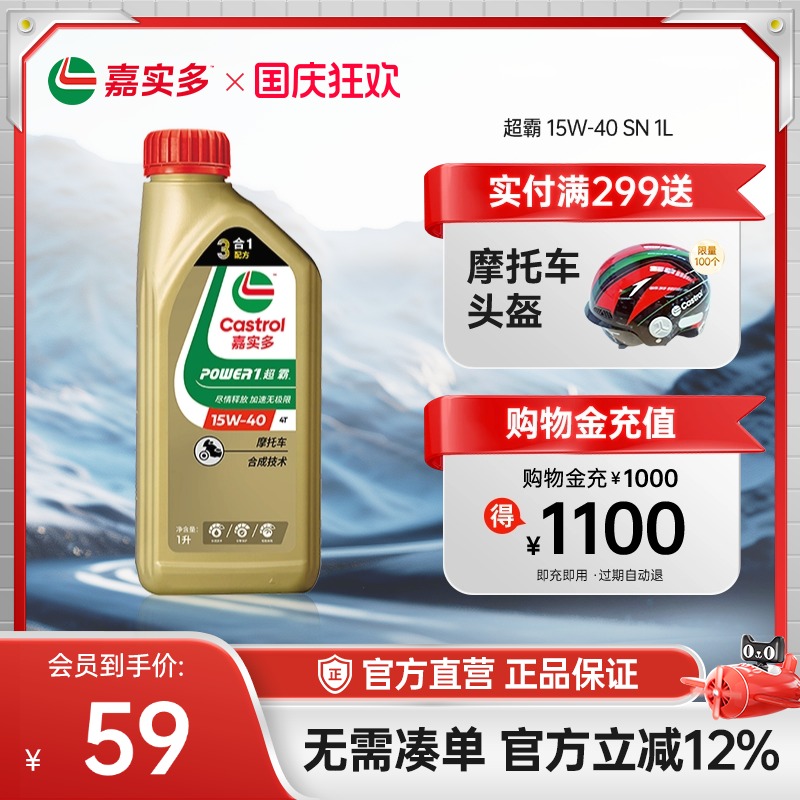 嘉实多超霸四冲程摩托车机油1L