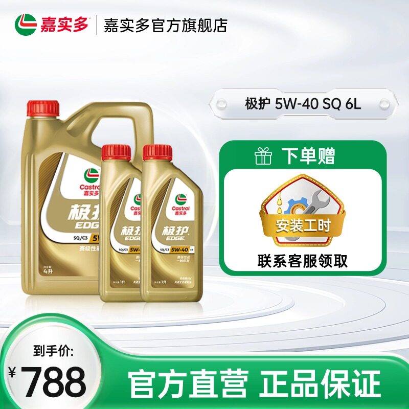 新品升级Castrol嘉实多官方正品极护SQ全合成机油润滑油 5W-40 6L