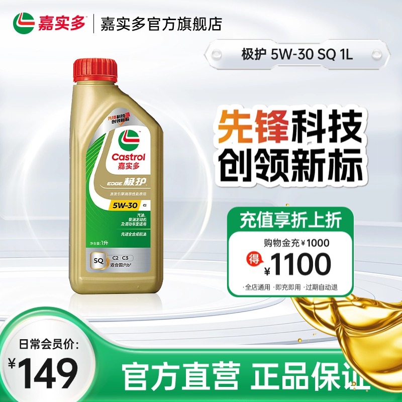 全新升级嘉实多官方正品极护 SQ 5W-30 1L全合成发动机润滑油机油