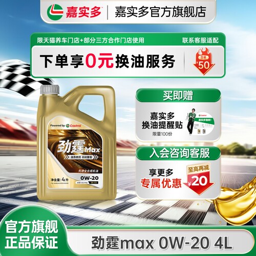 嘉实多劲霆MAX0W20适配VW508