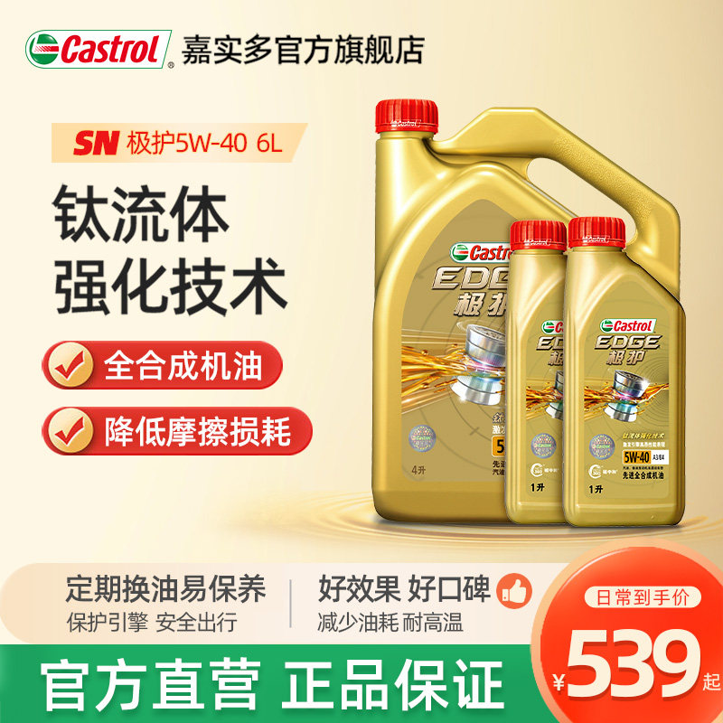 官方正品 Castrol嘉实多极护全合成汽车机油发动机润滑油5W-40 6L使用感如何?