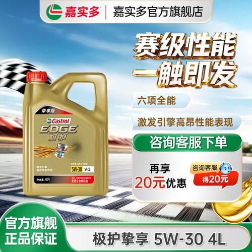 嘉实多极护挚享5w304L5L6L8L