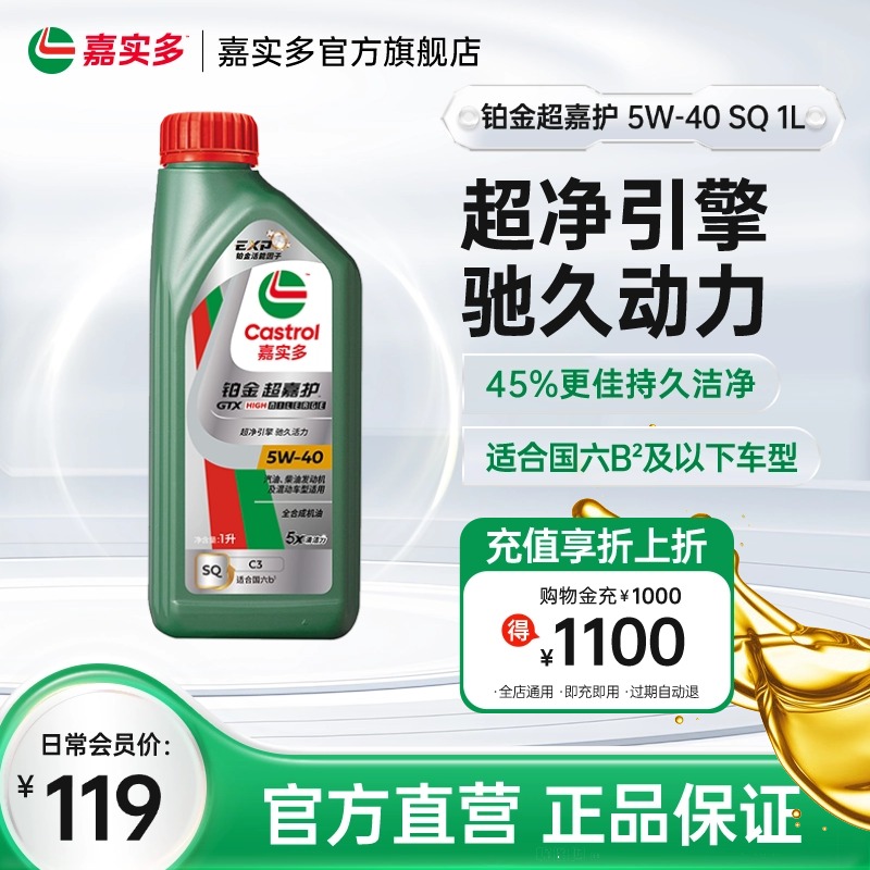 Castrol嘉实多官方新品铂金超嘉护全合成机油润滑油 SQ 5W-40 1L