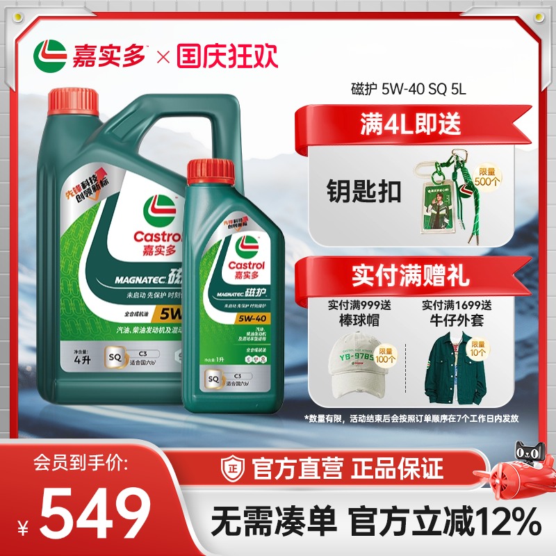 嘉实多磁护全合成机油SQ5w405L