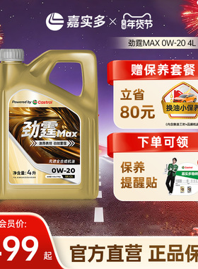 嘉实多全合成劲霆MAX 0W-20 SP C5 4L极护发动机润滑油 VW50800