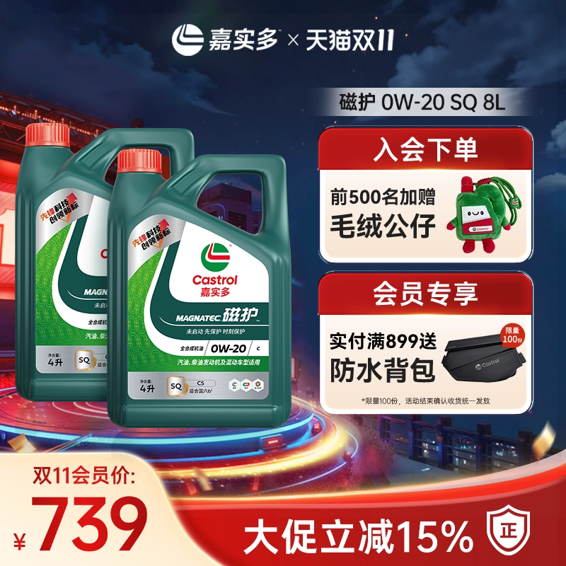 嘉实多磁护全合成机油SQ0W208L