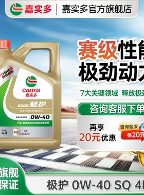 嘉实多机油全合成极护0W40 4L SQ汽车机油发动机机油官方旗舰店