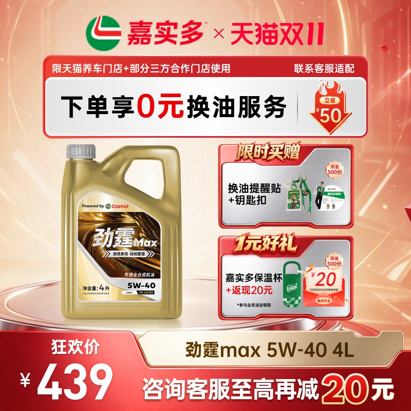 嘉实多机油全合成5W40 4L SQ SP劲霆MAX汽车汽机油保养官方旗舰店
