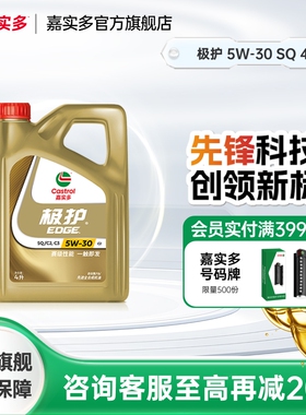 嘉实多机油全合成极护5W30 4L SQ汽车机油发动机机油官方旗舰店