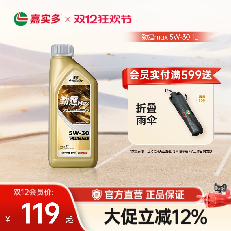 Castrol/嘉实多官方旗舰劲霆Max 1L 5W-30 SP 极护汽车发动机机油