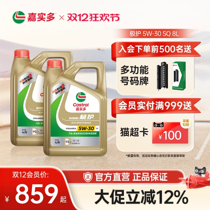 嘉实多极护全合成机油SQ5W308L