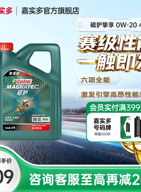Castrol嘉实多磁护挚享机油全合成发动机润滑油 SP GF-6 0W-20 4L