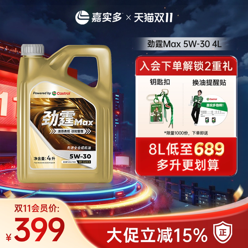 嘉实多劲霆max极护机油5w304L